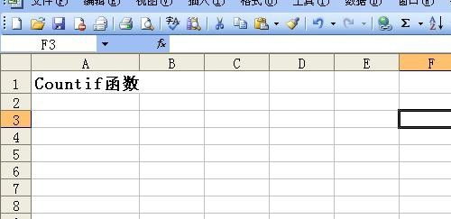 excel countif 怎么用