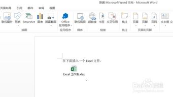 word里怎么加excel