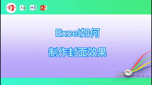excel封面怎么做