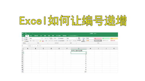 excel怎么号码递增 第3张