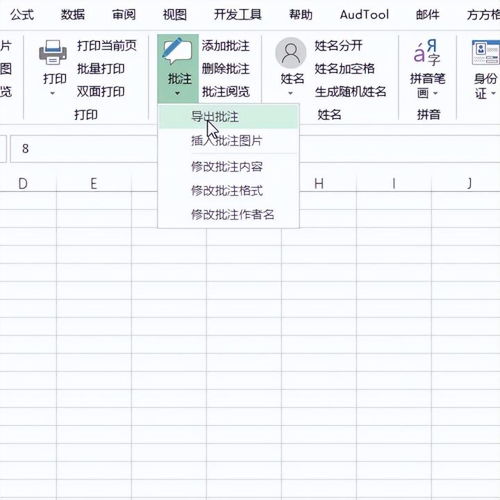 excel批注怎么导出